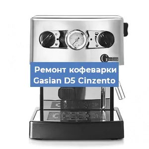 Замена | Ремонт термоблока на кофемашине Gasian D5 Сinzento в Самаре